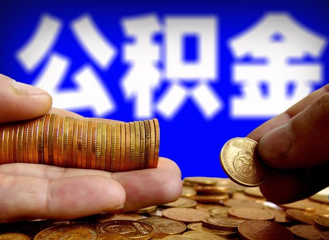 珠海为啥公积金黄牛可以取出来呢（缺钱怎么把公积金提取出来）